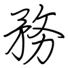 務: regular script (using a pen)