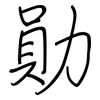 勛: regular script (using a pen)