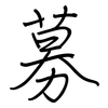 募: regular script (using a pen) 募: regular script (using a pen)