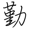 勤: regular script (using a pen) 勤: regular script (using a pen)