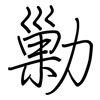 勦: regular script (using a pen)