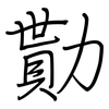 勩: regular script (using a pen)