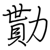 勩: regular script (using a pen)