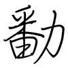 勫: regular script (using a pen) 勫: regular script (using a pen)