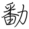 勫: regular script (using a pen)