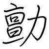 勯: regular script (using a pen)