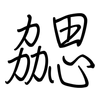 勰: regular script (using a pen)