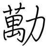 勱: regular script (using a pen)