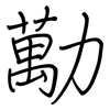 勱: regular script (using a pen)