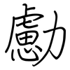 勴: regular script (using a pen)