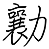 勷: regular script (using a pen)
