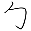 勹: regular script (using a pen)