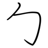 勹: regular script (using a pen)