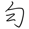 勻: regular script (using a pen)
