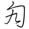 勼: regular script (using a pen)