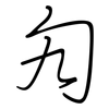 勼: regular script (using a pen)