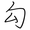 勾: regular script (using a pen) 勾: regular script (using a pen)