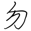 勿: regular script (using a pen) 勿: regular script (using a pen)