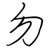 勿: regular script (using a pen)