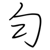 匀: regular script (using a pen) 匀: regular script (using a pen)
