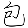 包: regular script (using a pen) 包: regular script (using a pen)