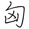 匈: regular script (using a pen)