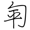 匉: regular script (using a pen)