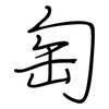 匋: regular script (using a pen)