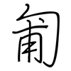 匍: regular script (using a pen)