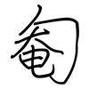 匎: regular script (using a pen) 匎: regular script (using a pen)