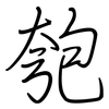 匏: regular script (using a pen)