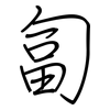 匐: regular script (using a pen)