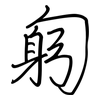 匑: regular script (using a pen)