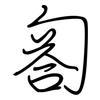 匒: regular script (using a pen)