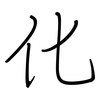 化: regular script (using a pen) 化: regular script (using a pen)