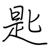 匙: regular script (using a pen) 匙: regular script (using a pen)