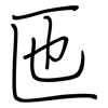 匜: regular script (using a pen)