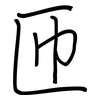 匝: regular script (using a pen)