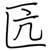 匟: regular script (using a pen)