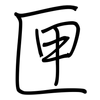 匣: regular script (using a pen) 匣: regular script (using a pen)
