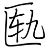 匦: regular script (using a pen)