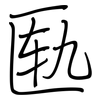 匦: regular script (using a pen)