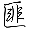 匪: regular script (using a pen) 匪: regular script (using a pen)