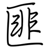 匪: regular script (using a pen)