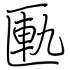 匭: regular script (using a pen)