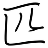 匹: regular script (using a pen) 匹: regular script (using a pen)