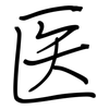 医: regular script (using a pen) 医: regular script (using a pen)