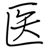 医: regular script (using a pen)