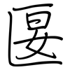 匽: regular script (using a pen)