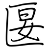 匽: regular script (using a pen)